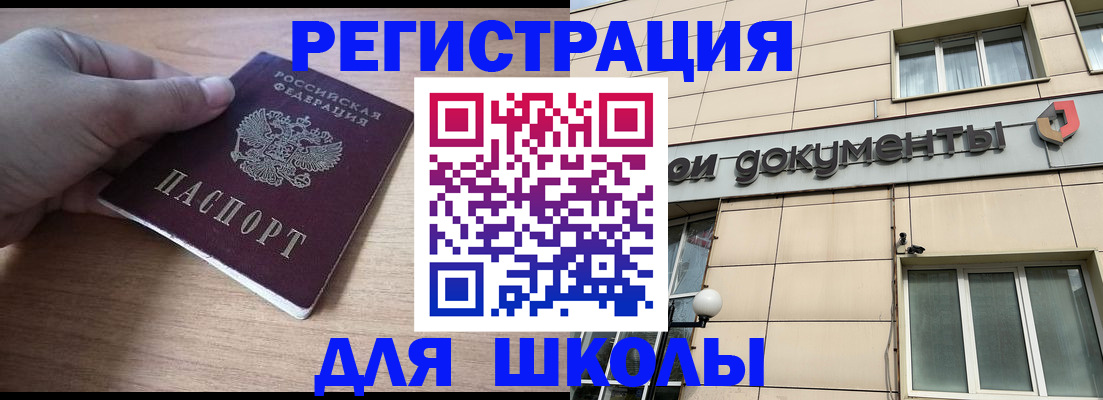 регистрация для школы в Волоколамске